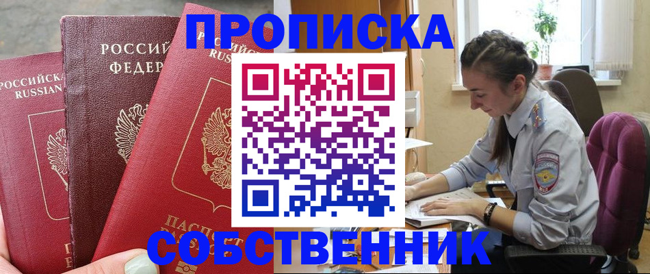 временная регистрация собственник в Новошахтинске